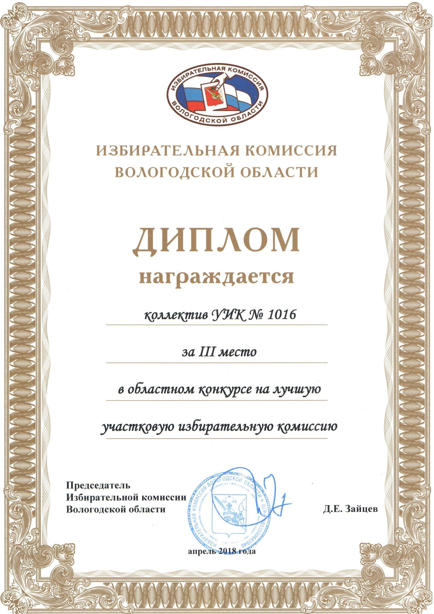 Диплом за 3 место в областном конкурсе на лучшую участковую избирательную комиссию, 2018 г.