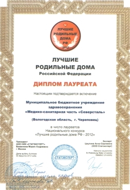 	 Диплом лауреата Национального конкурса «Лучшие родильные дома Российской Федерации», 2012 г.