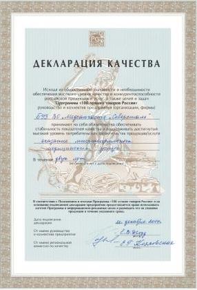 Декларация качества Программы «100 лучших товаров России», 2014 г.