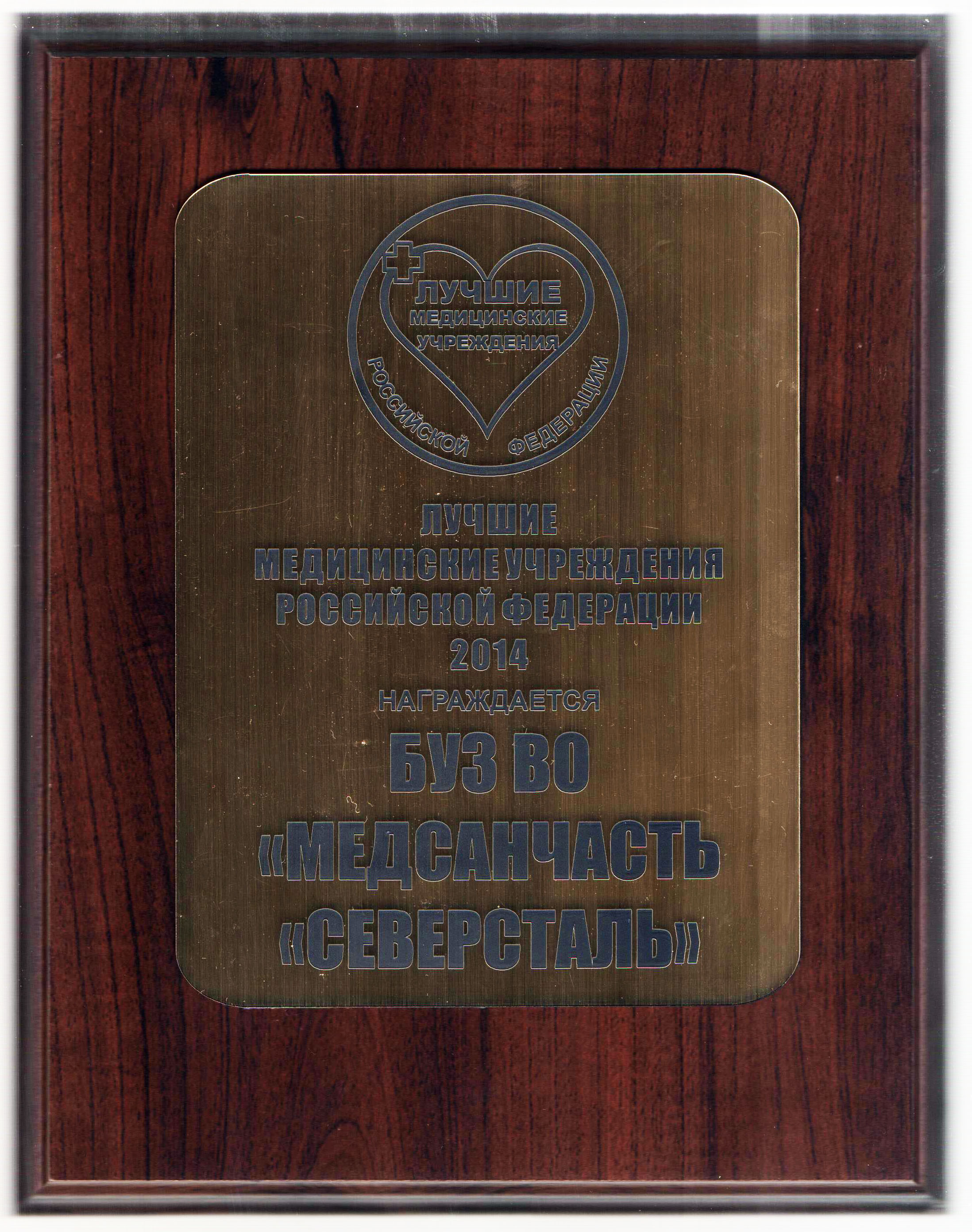Награда в конкурсе «Лучшие медицинские учреждения Российской Федерации», 2014 г. 