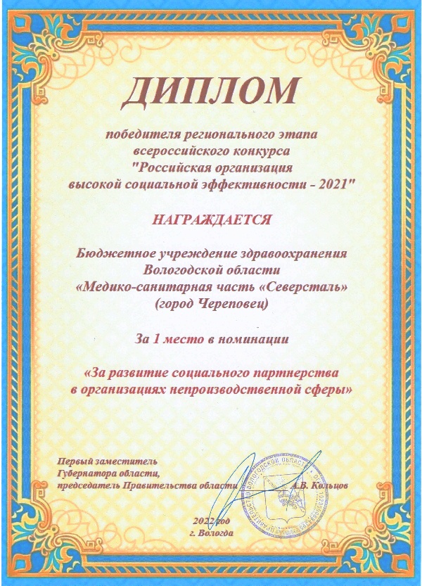 Диплом победителя регионального конкурса "Российская организация высокой социальной эффективности-2021"
