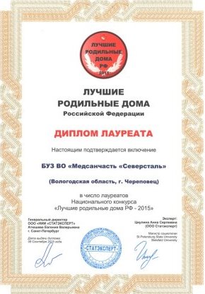 Диплом лауреата Национального конкурса «Лучшие родильные дома Российской Федерации», 2015 г.