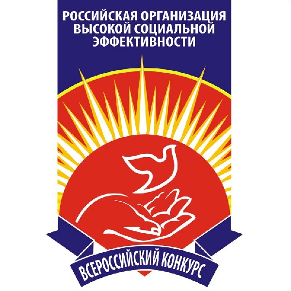 Всероссийский конкурс «Российская организация высокой социальной эффективности – 2022»нциала в организациях непроизводственной сферы».